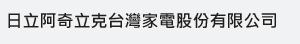 日立阿奇立克台灣家電股份有限公司